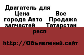 Двигатель для Ford HWDA › Цена ­ 50 000 - Все города Авто » Продажа запчастей   . Татарстан респ.